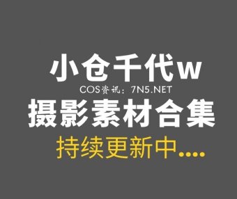 动漫博主 小仓千代w 127套COS集图打包合集[7248P/23GB]