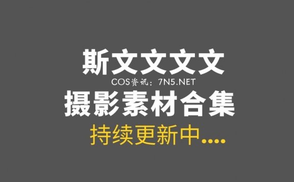 [Cosplay]斯文文文文_ 74套COS合集[861P/1.41G]