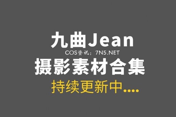 动漫博主 九曲Jean 96套COS作品打包分享[2524P/18.7G]