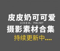 动漫博主皮皮奶可可爱 全集cos作品合集[72套/36.2GB]