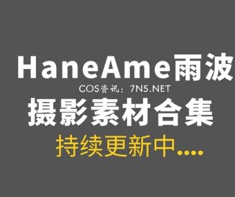 湾湾coser HaneAme雨波 全网最全合集553套作品分享[88.72GB+]