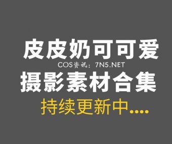 动漫博主皮皮奶可可爱 全集cos作品合集[72套/36.2GB]