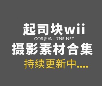 动漫博主 起司块wii 48套COS作品 [2273P/19.5G]
