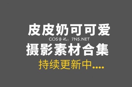 动漫博主皮皮奶可可爱 全集cos作品合集[72套/36.2GB]