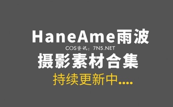 湾湾coser HaneAme雨波 全网最全合集553套作品分享[88.72GB+]