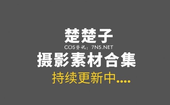 网络红人@楚楚子 83套COS作品美图打包分享[1168P/1.59G]