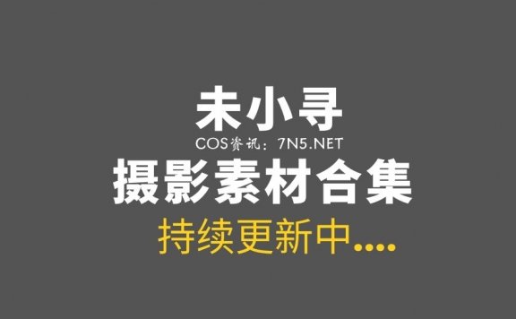 [Cosplay]未小寻 26套COS素材打包[222P-131MB]