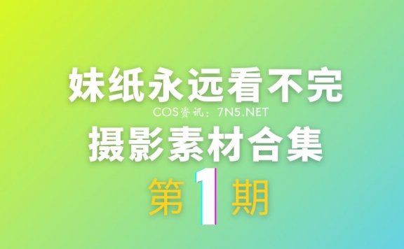 第1期：妹纸永远看不完系列[12884P/11.6G]