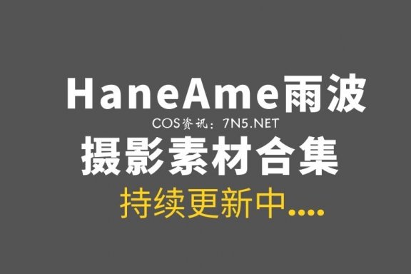 湾湾coser HaneAme雨波 全网最全合集533套作品分享[81.6GB+]