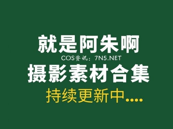 极品写真模特@就是阿朱啊 全系列写真合集[119套][62G]