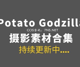 越南Coser@Potato Godzilla 148套COS作品[3604P/19.6GB]