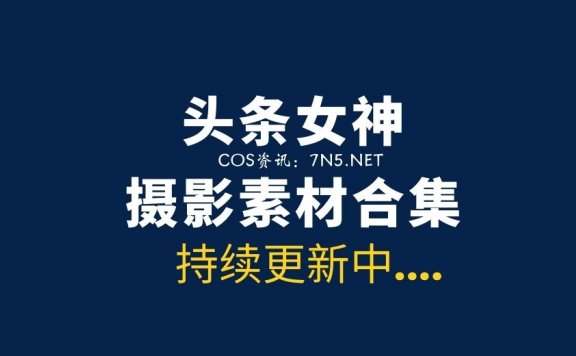 Toutiaogirls头条女神 728套写真合集[19370P/6.38G]