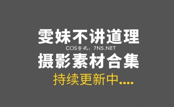 动漫妹子 雯妹不讲道理 151套COS作品合集[6637P/49.4GB]