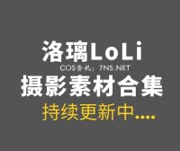 动漫博主 洛璃 LoLiSAMA 95套COS作品合集[6324P/55.2GB]