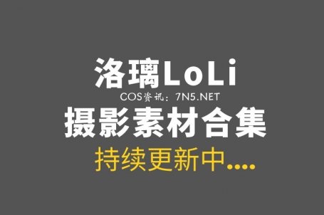 动漫博主 洛璃 LoLiSAMA 95套COS作品合集[6324P/55.2GB]