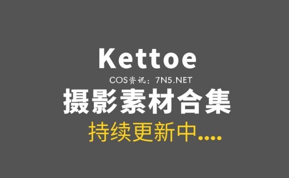 Kettoe 22套COS作品合集及日常分享[2386P/3.97G]