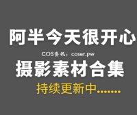 动漫博主 阿半今天很开心 36套COS作品合集[1347P/7.85GB]