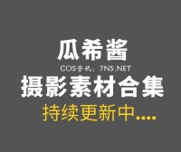 动漫博主 瓜希酱 101套Cosplay作品合集[2675P/11.3GB]