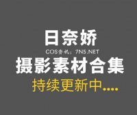 网络红人 日奈娇 239套COS及日常大合集[23260P/203.3GB]