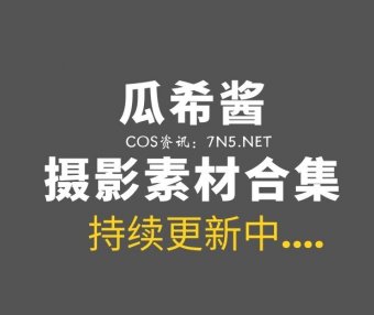 动漫博主 瓜希酱 101套Cosplay作品合集[2675P/11.3GB]