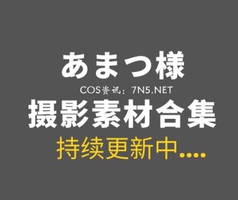 日本妹子@あまつ様 28套美图打包分享[3532P/1.89G]