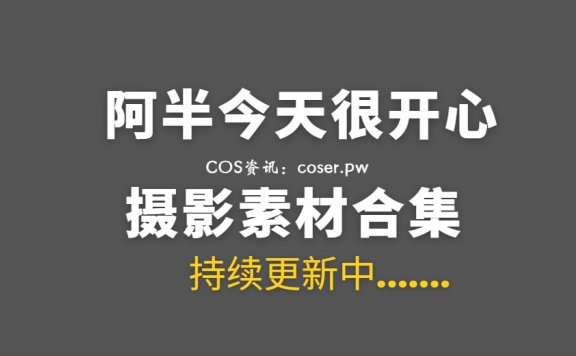 动漫博主 阿半今天很开心 36套COS作品合集[1347P/7.85GB]