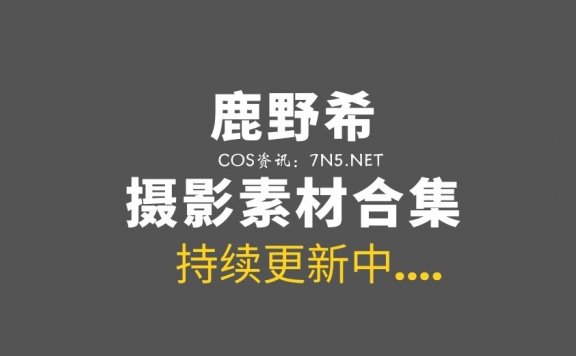 邻家姐姐@鹿野希 45套COS私房作品美图打包[7904P/29.4G]