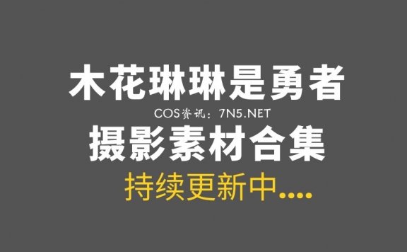 全年龄向：木花琳琳是勇者最新合集112套作品打包分享[74G]