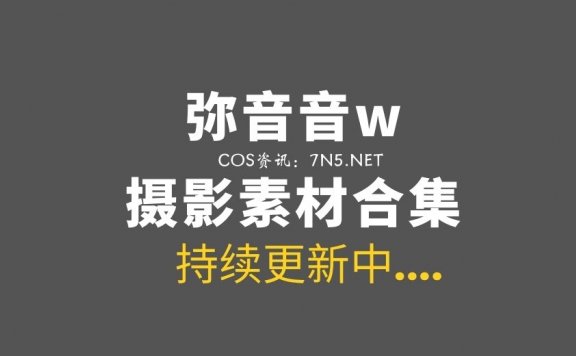 微薄Coser@弥音音w 38套COS作品合集分享[524P/4.3G]