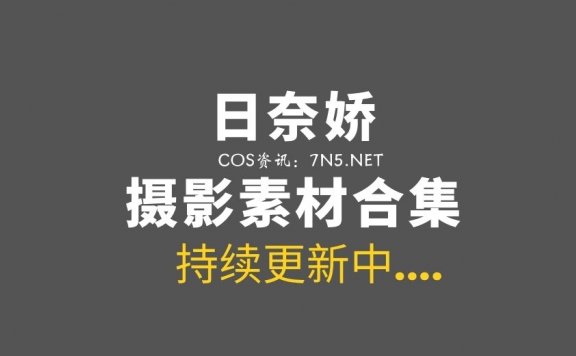 网络红人 日奈娇 224套COS及日常大合集[21264P/187GB]