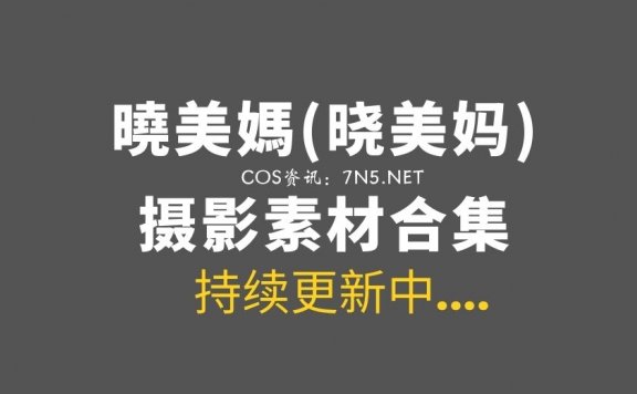 动漫博主 曉美媽(晓美妈) 34套COS作品打包合集[1656P/6.59GB]