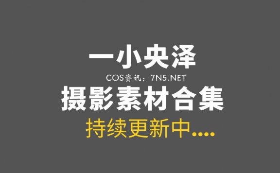 Coser妹纸@从来不鸽小羊泽(一小央泽) 64套作品[18.1G]