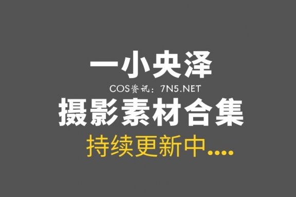 一小央泽 -54套COS作品全网最新资源下载[17.3G]