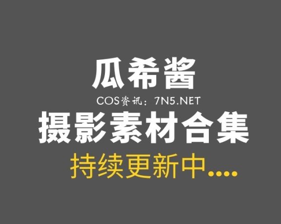 瓜希酱 80套COS作品一览[800P/3V/1.33G]