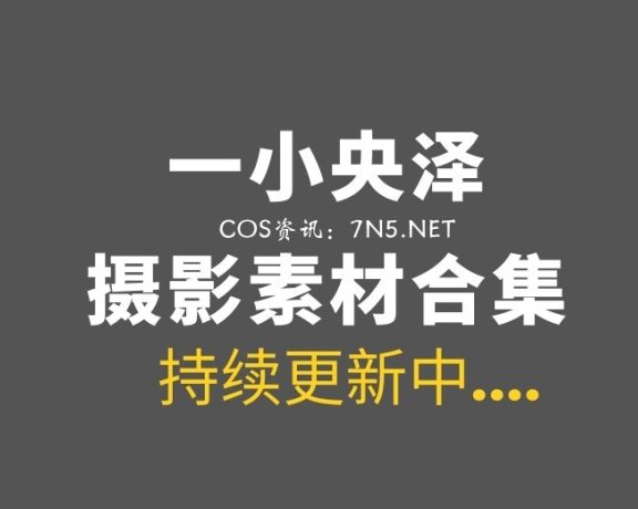 一小央泽 -54套COS作品全网最新资源下载[17.3G]