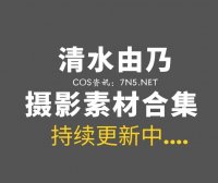 网络红人@清水由乃 87套COS写真作品合集[5080P/64.7GB]