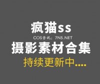 动漫博主 疯猫ss 206套COS及45套杂图素材合集[7342P/70.13GB]