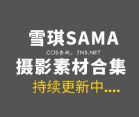 动漫博主 雪琪SAMA 71套COS作品打包分享[2958P/25.9GB]