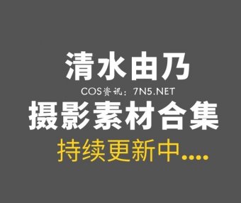 网络红人@清水由乃 87套COS写真作品合集[5080P/64.7GB]