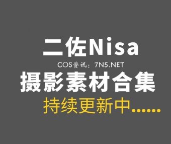 动漫博主 二佐Nisa 190套COS作品图集合集[5425P/53.3GB]