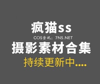 动漫博主 疯猫ss 206套COS及45套杂图素材合集[7342P/70.13GB]