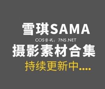 动漫博主 雪琪SAMA 71套COS作品打包分享[2958P/25.9GB]