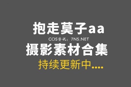 动漫博主 抱走莫子aa 77套全部COS作品合集[4304P/64.8GB]