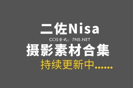 动漫博主 二佐Nisa 207套COS作品图集合集[5891P/57.5GB]