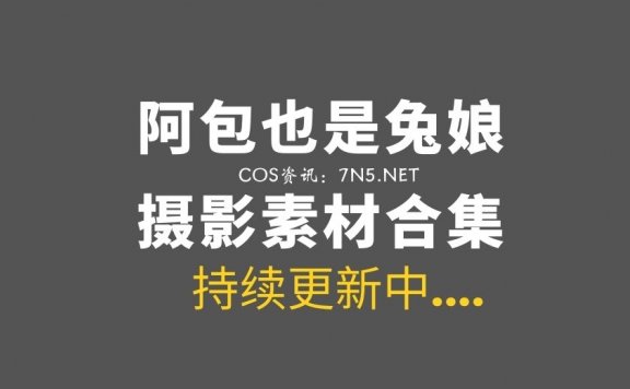 动漫博主「 阿包也是兔娘」126套COS作品美图素材[3199P/38.3GB]