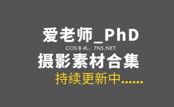 Coser桐岛爱@爱老师_PhD 52套COS作品合集[746P/6.02G]