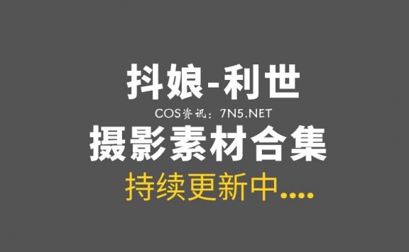 秀人妹子 抖娘-利世 188套付费COS及写真合集[119.7GB+]