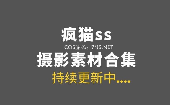 动漫博主 疯猫ss 193套COS及45套杂图素材合集[6507P/64.5G]