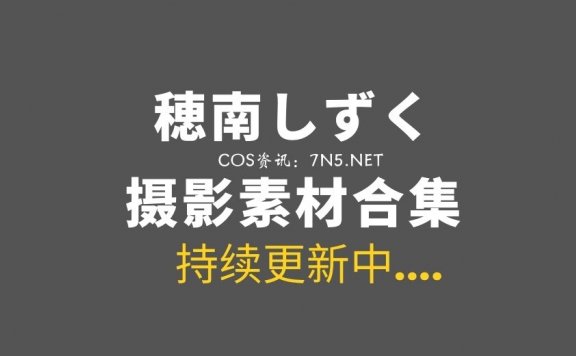 日本Coser@穂南しずく 7套COS作品分享[1669P/1.21G]