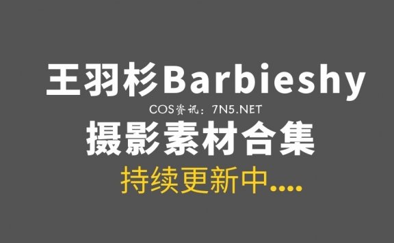 美女主播@王羽杉Barbieshy 直播间及日常美图作品27套打包[716P/3.08G]